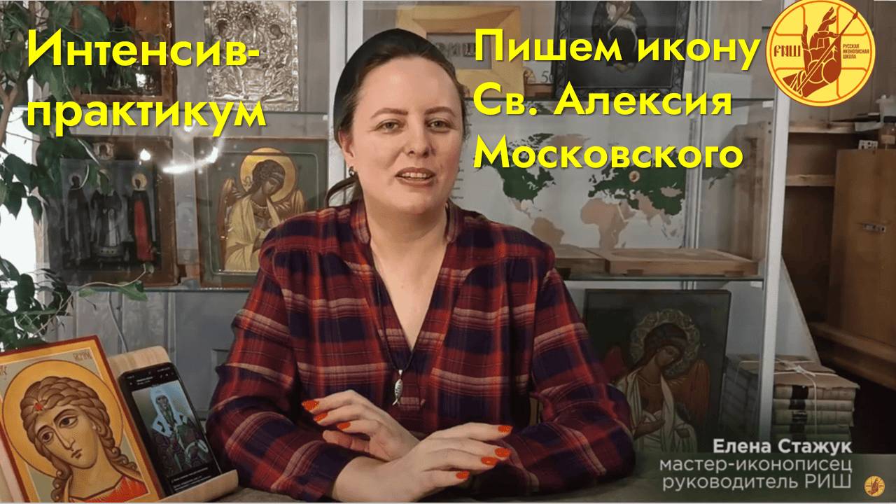 Интенсив-Практикум Пишем святого Алексия Московского покровителя Самары