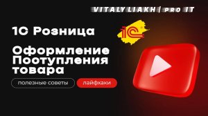 1С - розница, поступление товаров / приходная накладная