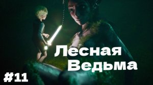 ЛЕСНАЯ ВЕДЬМА ОБОРОТЕНЬ Bramble The Mountain King прохождение #11