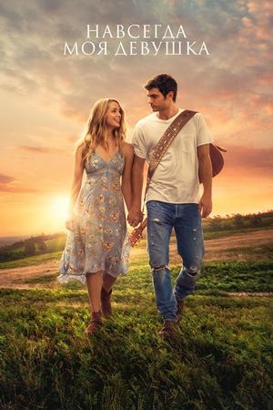 Навсегда моя девушка | Forever My Girl (2018)
