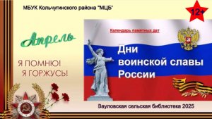 Дни воинской славы России. Апрель 2025 г.