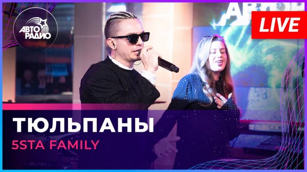 5sta Family - Тюльпаны (LIVE @ Авторадио)