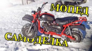 Мопед самоделка, на скутерном моторе