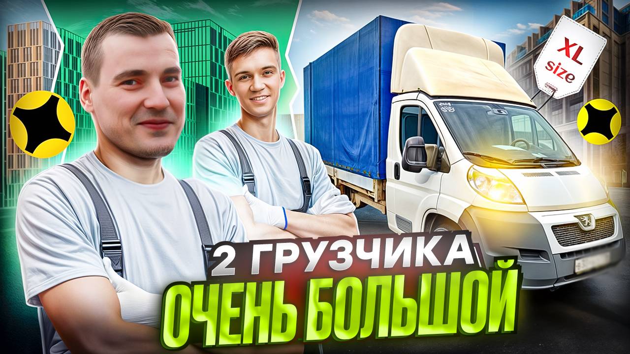 ПЕРВЫЙ РАЗ В XL Яндекс грузовой #доставка смотреть онлайн