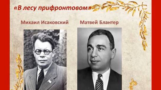 Песенная летопись войны_ В лесу прифронтовом смотреть онлайн