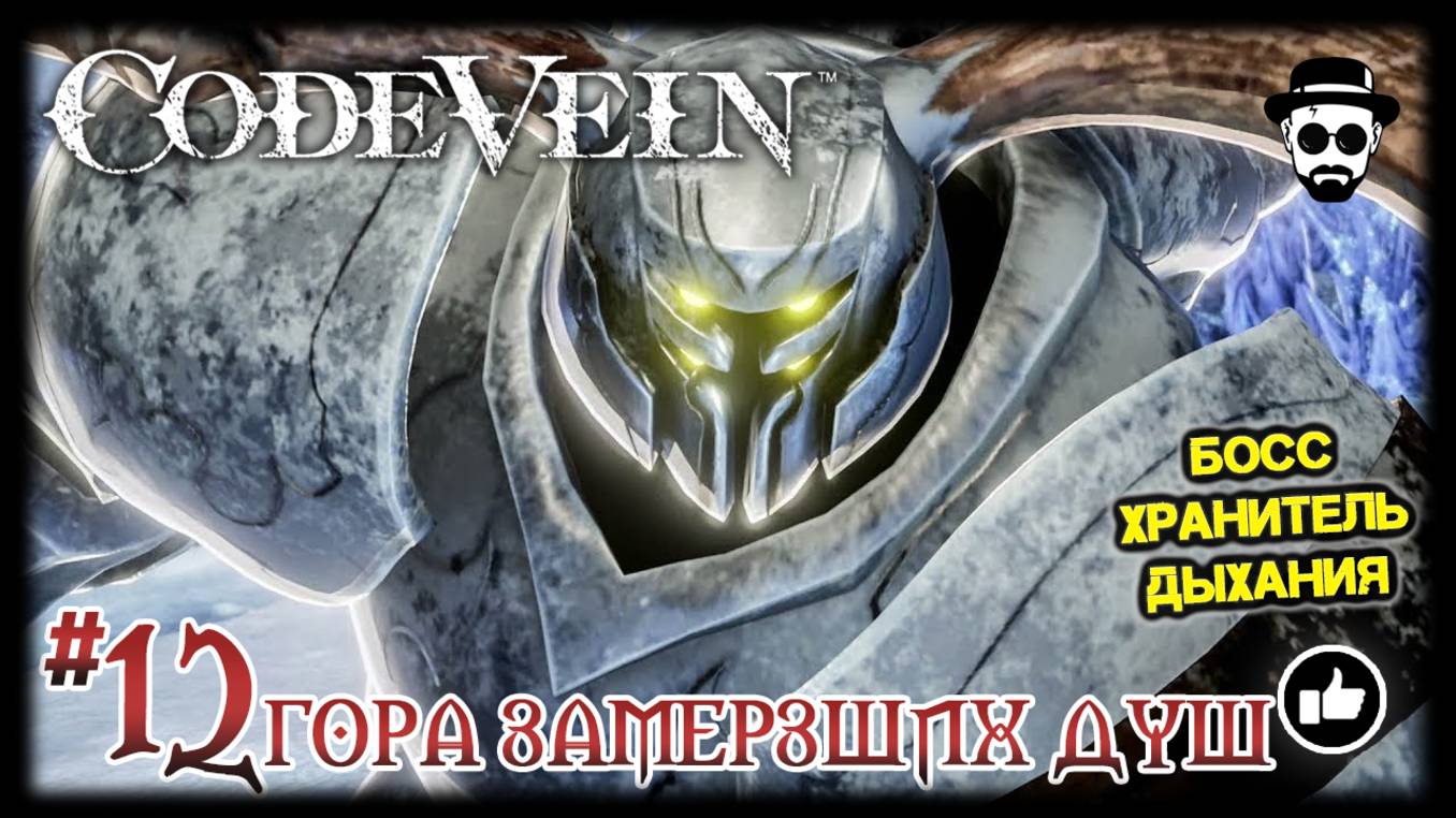 ГОРА ЗАМЁРЗШИХ ДУШ #12 | ХРАНИТЕЛЬ ДЫХАНИЯ | CODE VEIN смотреть онлайн