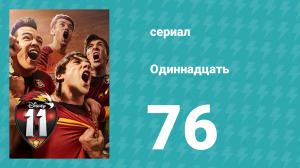 Одиннадцать 1 сезон 76 серия (сериал, 2017)