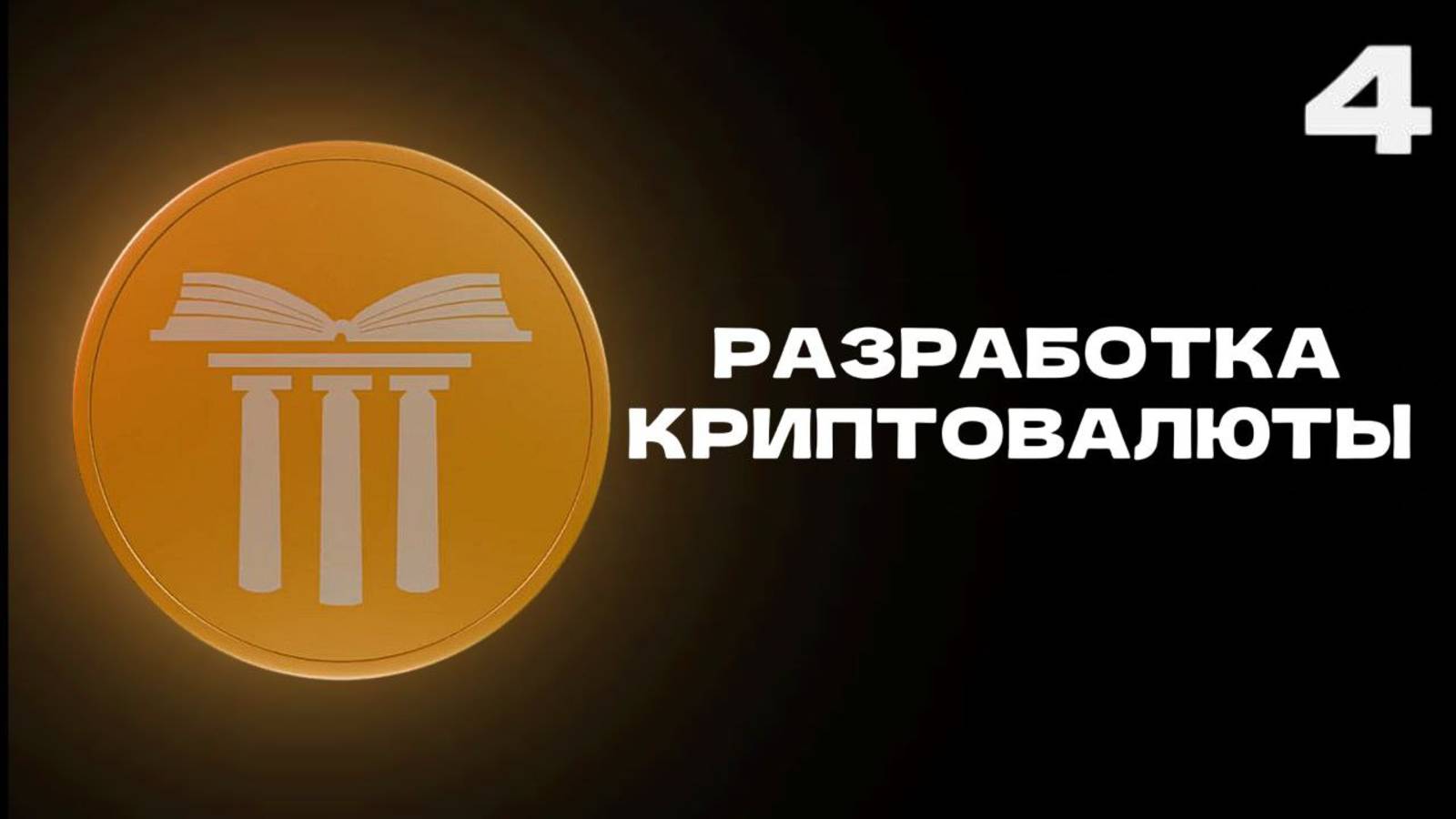 Разработка Криптовалюты #4