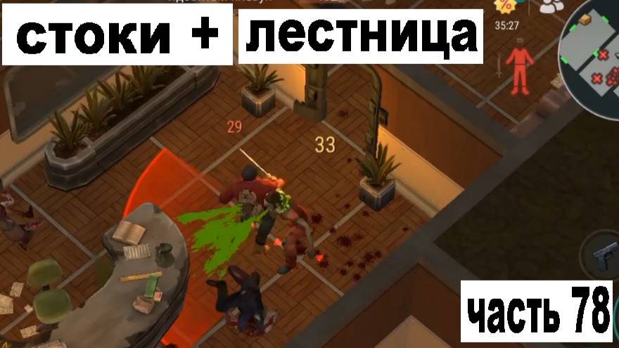 ласт дей прохождение часть 78 фармлю опыт на свд смотреть онлайн