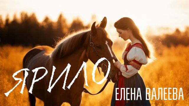 «ЯРИЛО» Автор музыки Елена Валеева, автора слов Марина Соколова