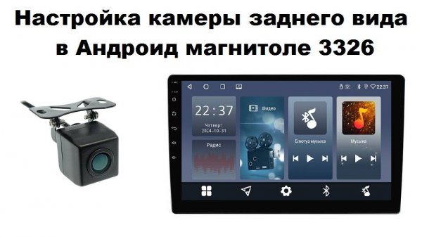 Настройка камеры заднего вида в андроид магнитоле 3326