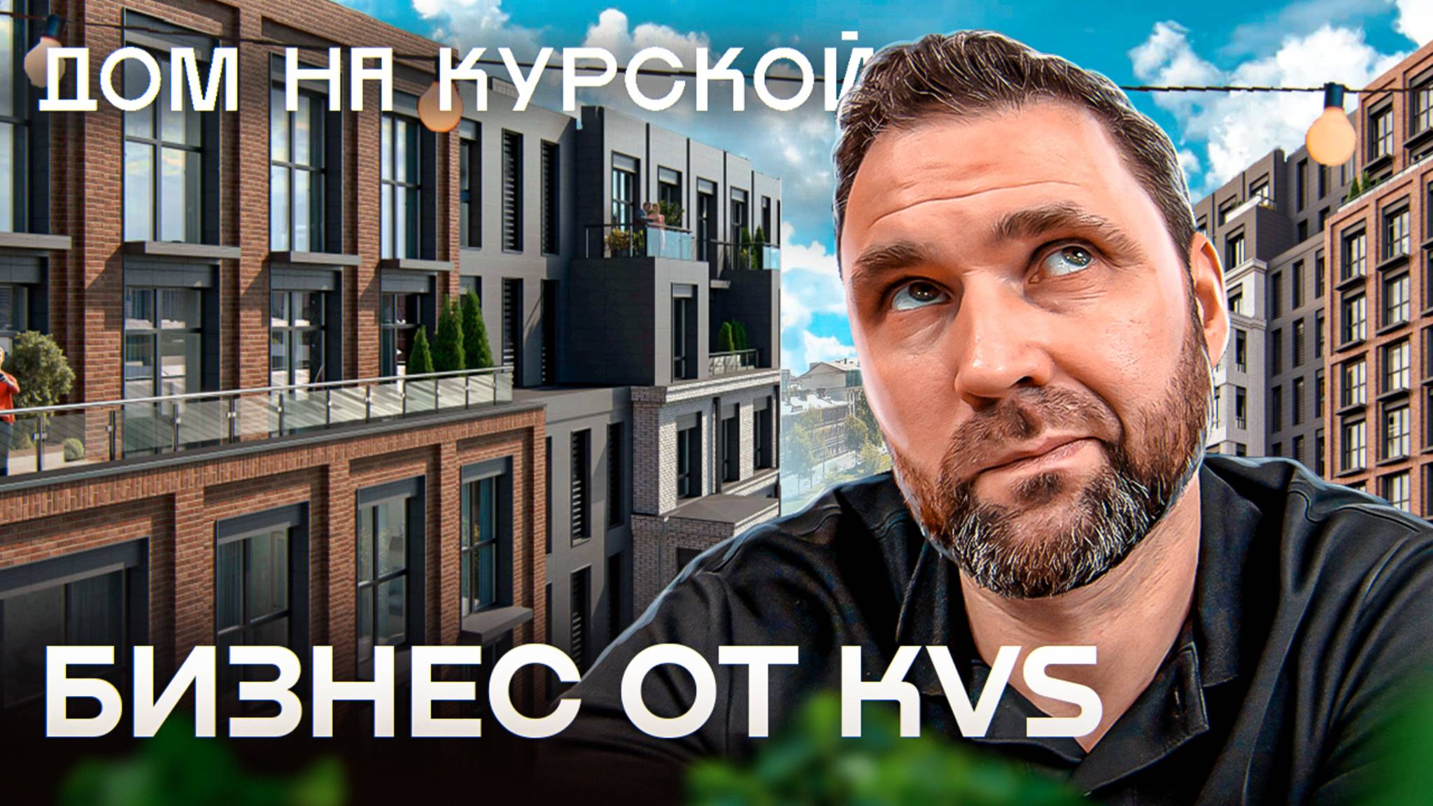 Разбираем все плюсы и минусы ЖК "Дом на Курской"! | Михаил Круглов смотреть онлайн