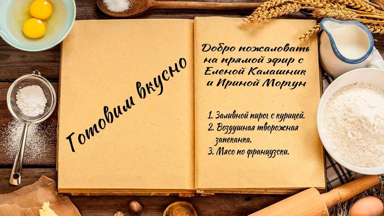 Готовим вкусно смотреть онлайн