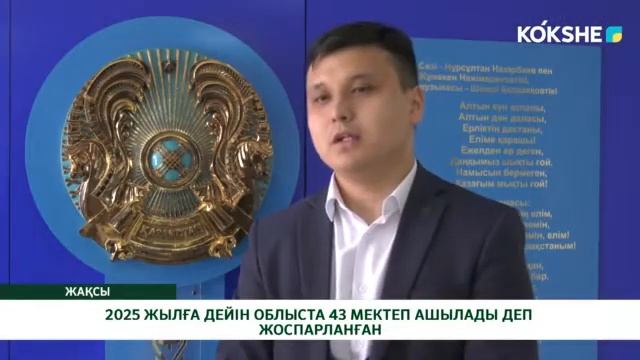 2025 ЖЫЛҒА ДЕЙІН ОБЛЫСТА 43 МЕКТЕП АШЫЛАДЫ ДЕП ЖОСПАРЛАНҒАН смотреть онлайн