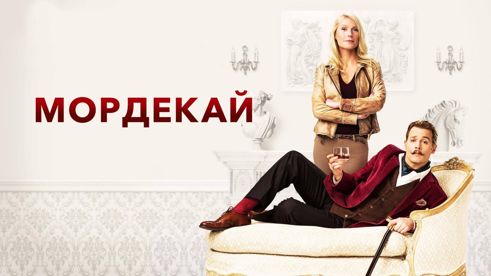 Мордекай | Mortdecai (2015)