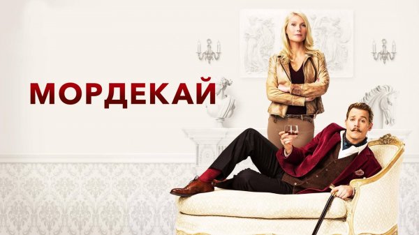 Мордекай | Mortdecai (2015)