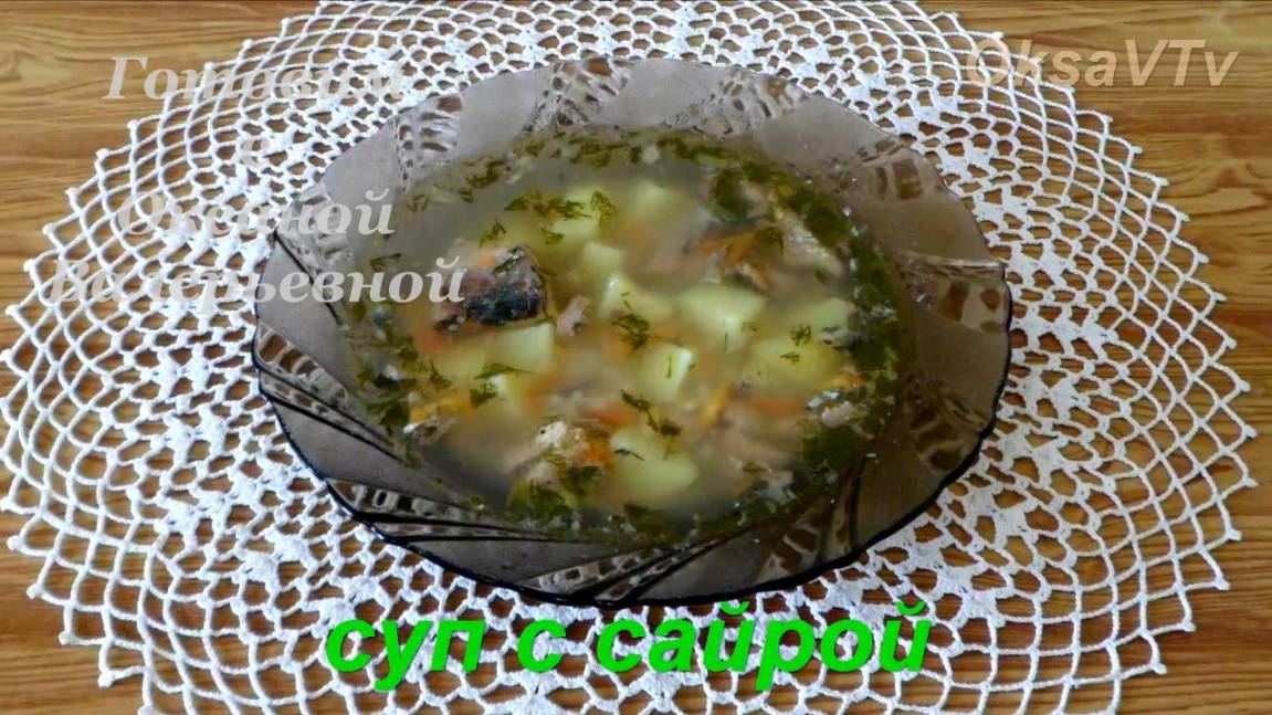 Сайровый суп. Суп быстрого приготовления с сайрой и рисом. Готовим с Оксаной Валерьевной. смотреть онлайн
