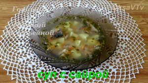 Сайровый суп. Суп быстрого приготовления с сайрой и рисом. Готовим с Оксаной Валерьевной.