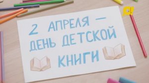 2 апреля - день детской книги. А вы любите сочинять истории?