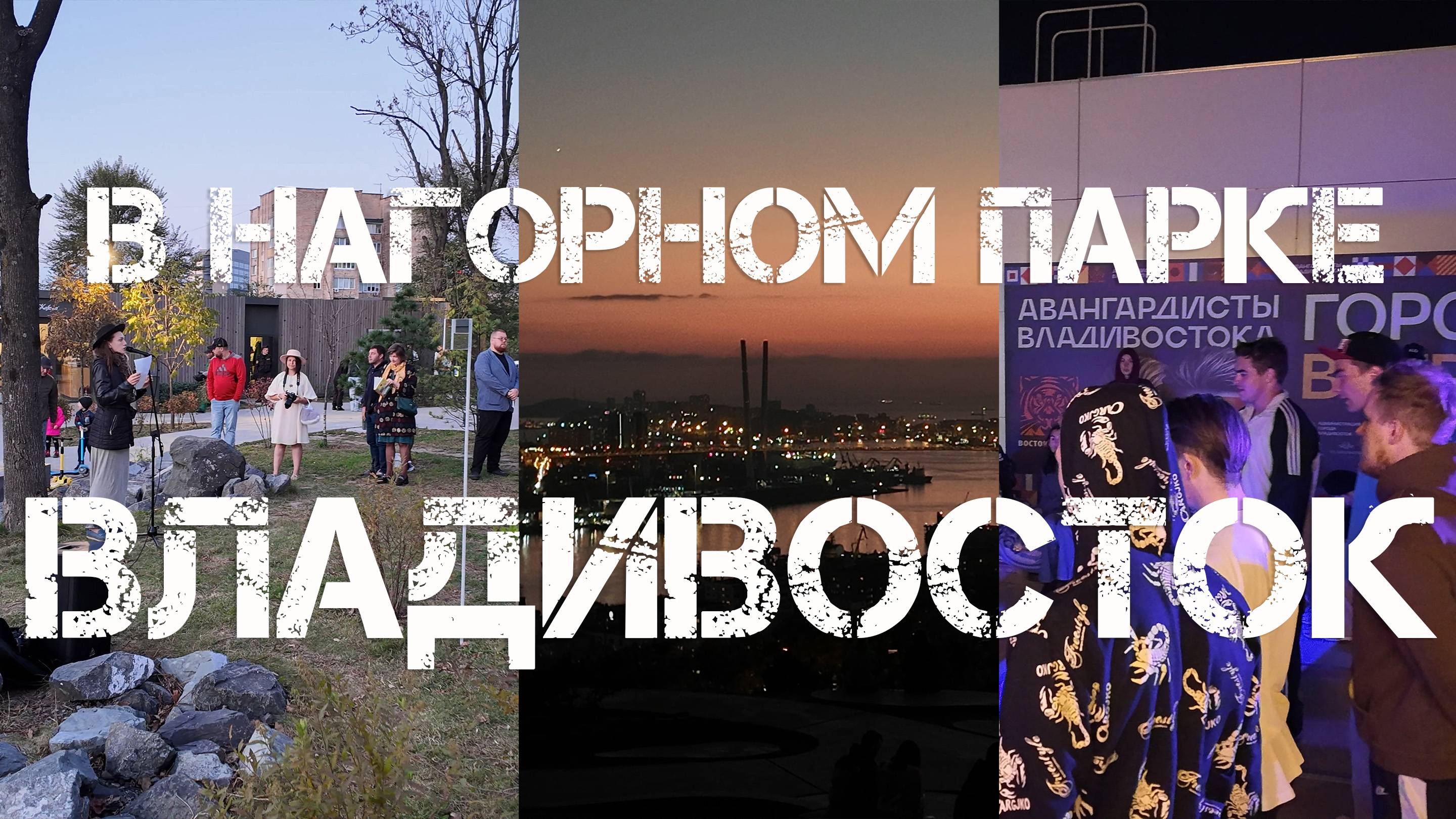 Владивосток интересное в Нагорном парке (11 октября 2024). смотреть онлайн