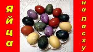 Как красиво покрасить яйца на Пасху: легкие идеи и мастер-классы. Покраска яиц на Пасху