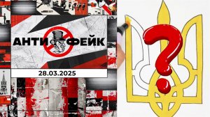 АнтиФейк. Выпуск от 28.03.2025
