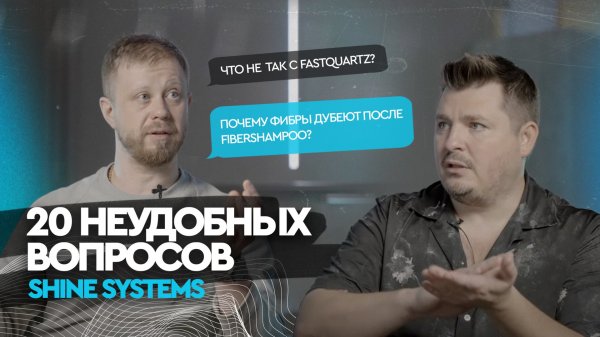 20 НЕУДОБНЫХ ВОПРОСОВ SHINE SYSTEMS