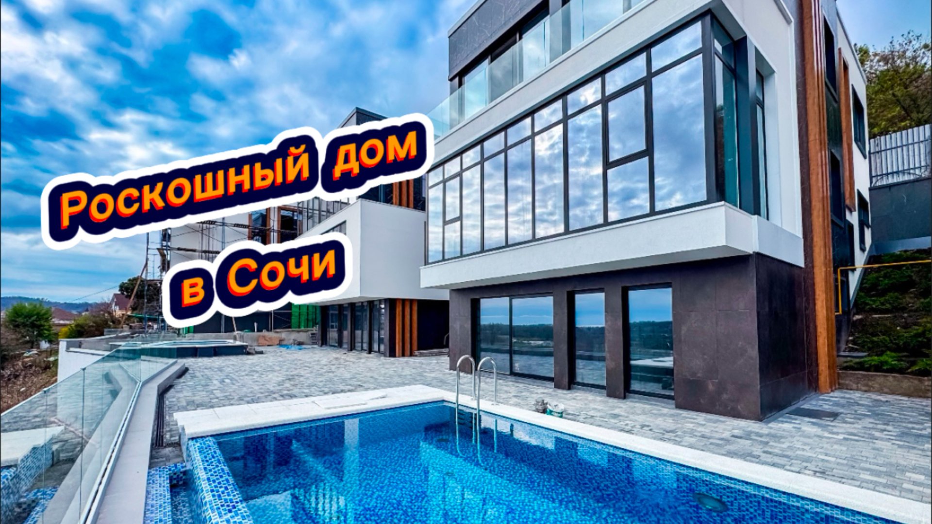 Три роскошных дома с бассейном в Сочи. Роскошные виды на Адлер смотреть онлайн