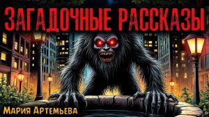 ЗАГАДОЧНЫЕ РАССКАЗЫ | Страшные истории