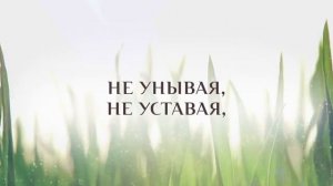 385+Жить для Иисуса-караоке