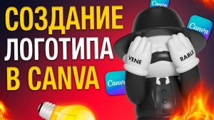 Как создать логотип в CANVA 2025 | ИНФОГРАФИКА ДЛЯ МАРКЕТПЛЕЙСОВ #дизайн #wb #озон #canva #wilberrie