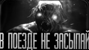 В ПОЕЗДЕ.. НЕ ЗАСЫПАЙ! Страшные истории на ночь.Страшилки на ночь.