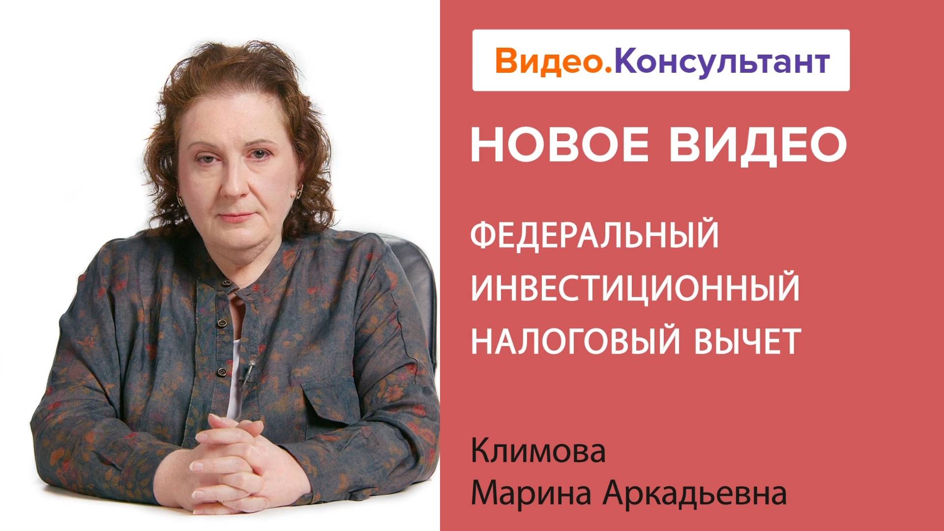 Федеральный инвестиционный налоговый вычет | Смотрите семинар на Видео.Консультант смотреть онлайн