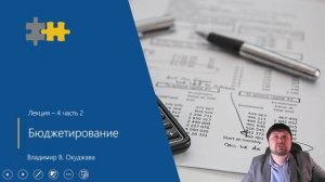 L4-2 Бюджетирование
