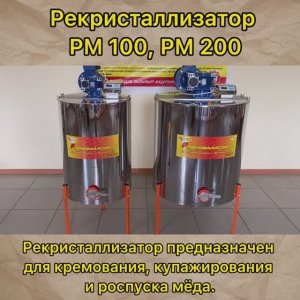 Обзор рекристаллизатора на 100 и 200 литров. (Би-Пром)