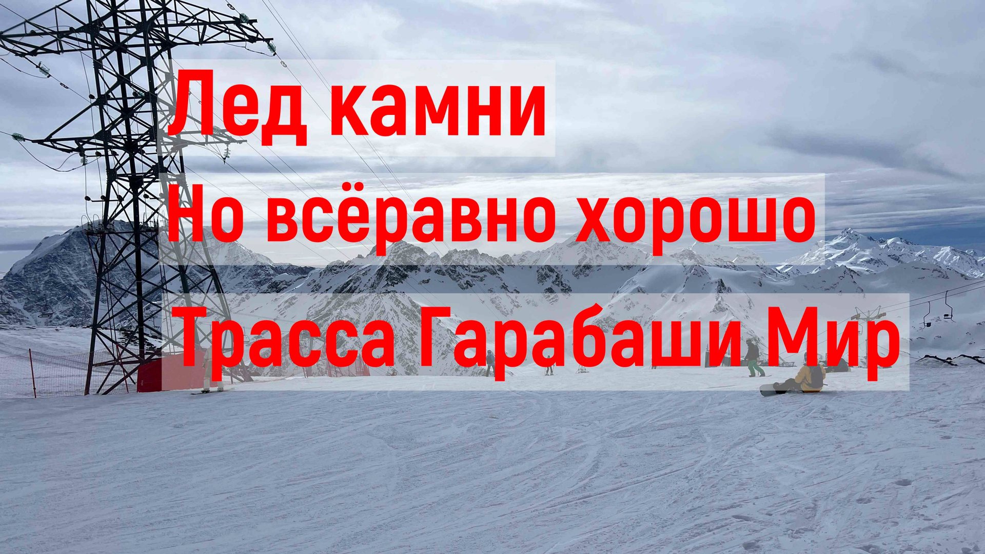 Трасса Гарабаши Мир смотреть онлайн