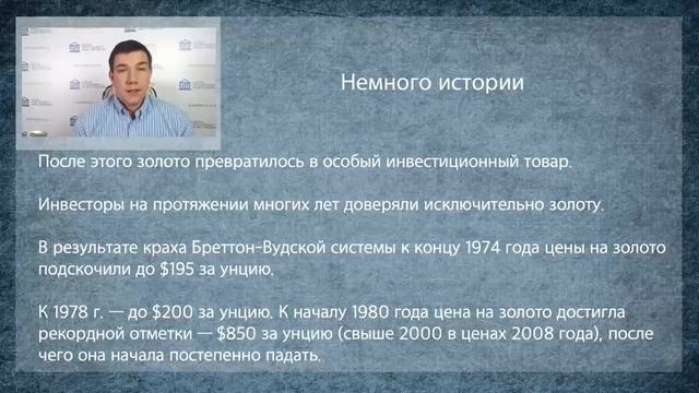 17 Модуль 4 2 Инвестирование в драгоценные металлы Золото Часть 1 15 мин смотреть онлайн