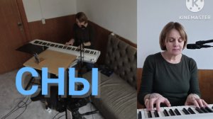 Песня «Сны»