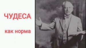 Чудеса как норма. Эссек Уильям Кеньон