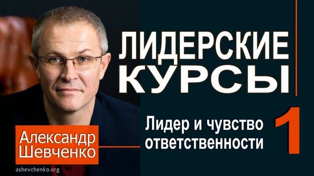 Александр Шевченко ► 1 Чувство ответственности ► Лидерские курсы смотреть онлайн