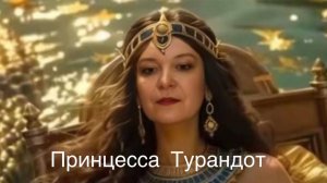 Принцесса Турандот- археттипический разбор