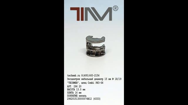 Эксцентрик мебельный диаметр 15 мм № 18/19 "TECHMEB", шлиц Combi PH3∕S4 смотреть онлайн