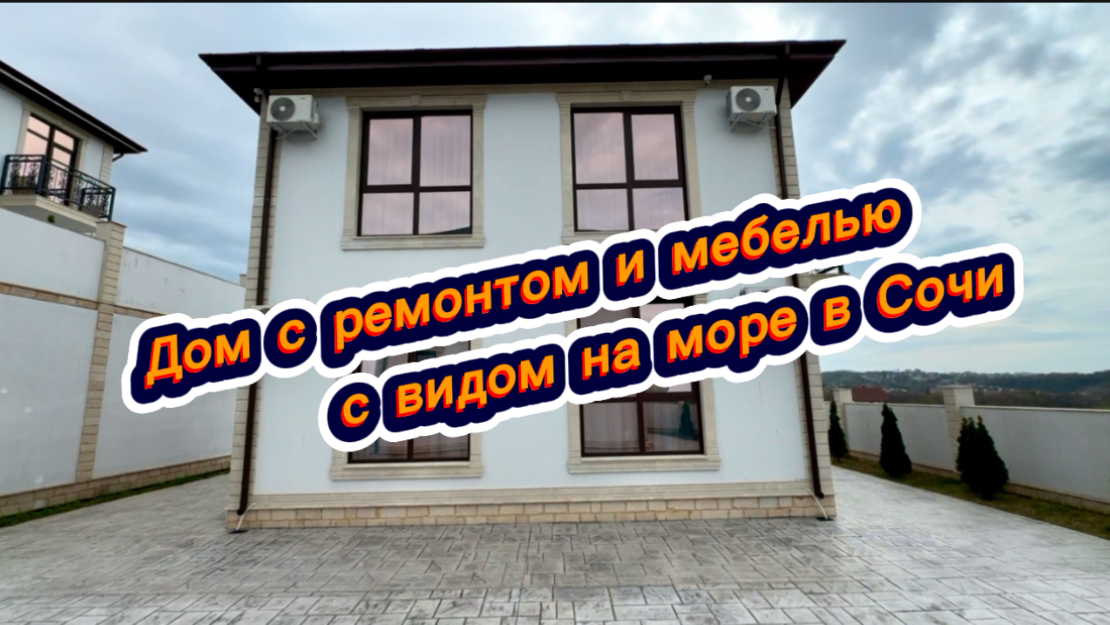 Ремонт и вся мебель в подарок при покупке дома в Сочи смотреть онлайн