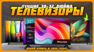 Лучшие телевизоры 30-32 дюйма в 2025 году | Какой телевизор купить?