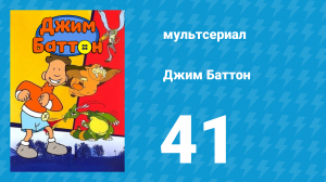 Джим Баттон 41 серия (мультсериал, 1999)