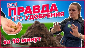 ВСЕ САМОЕ ВАЖНОЕ ПРО УДОБРЕНИЯ