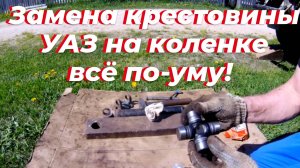Как заменить крестовину кардана УАЗ «на коленке». Подробная инструкция на Буханке, Патриоте, Хантере