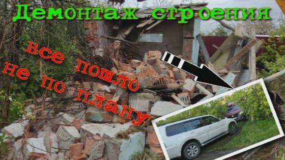 Демонтаж фундамента и строения смотреть онлайн