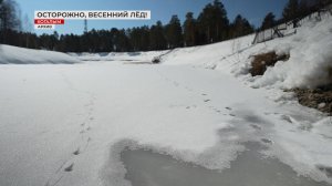 Осторожно, весенний лёд опасен!