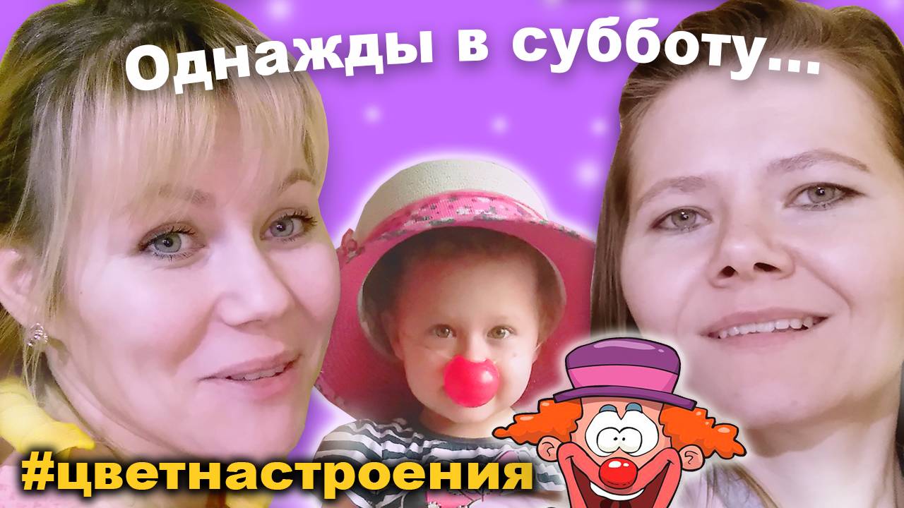 Сестра-близнец Маши? Цвет настроения Клоун